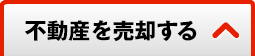 不動産を売却する