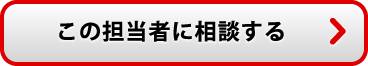 この担当者に相談する