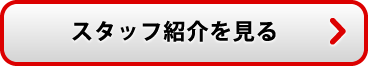 スタッフ紹介を見る